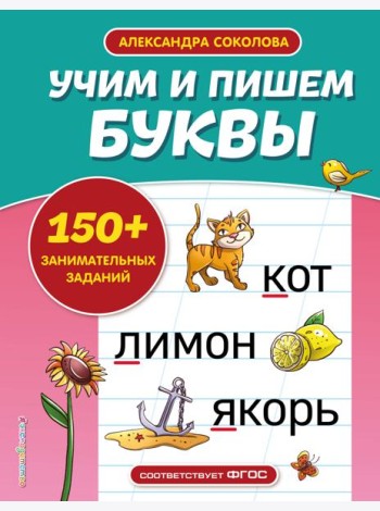 Учим и пишем буквы
