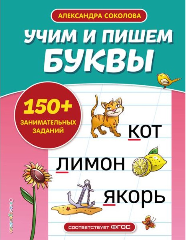 Учим и пишем буквы