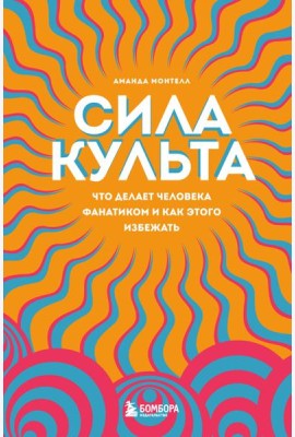 Сила культа. Что делает человека фанатиком и как этого избежать