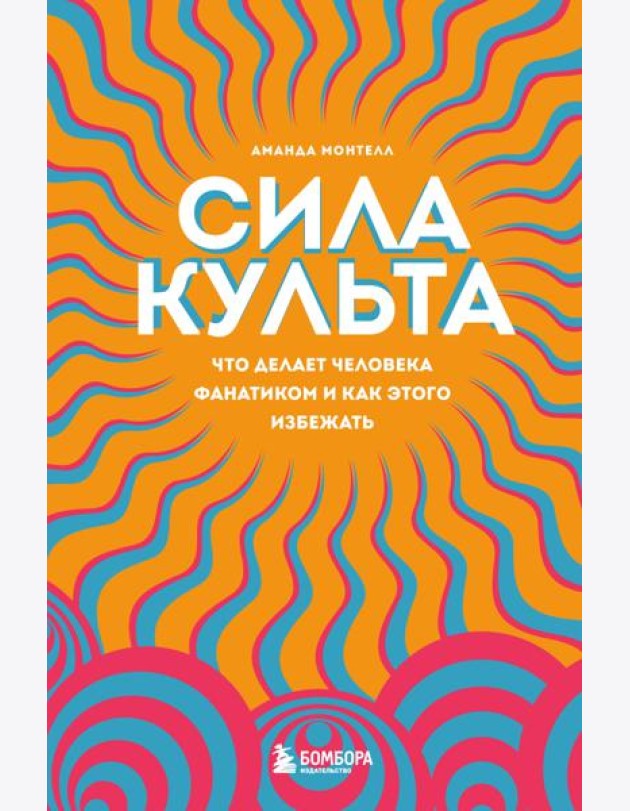 Сила культа. Что делает человека фанатиком и как этого избежать