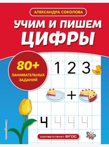 Учим и пишем цифры