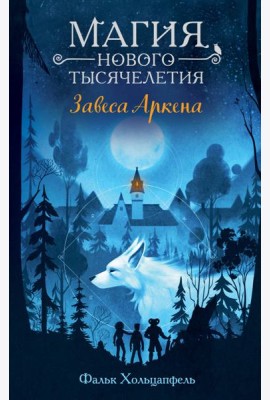 Завеса Аркена (#1)