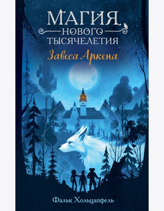 Завеса Аркена (#1)