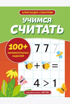 Учимся считать