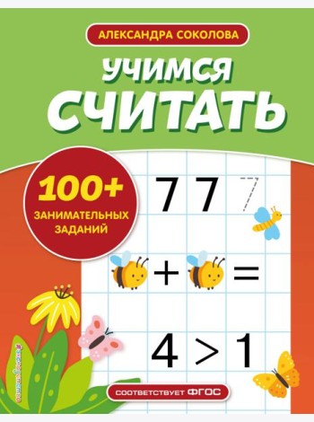 Учимся считать