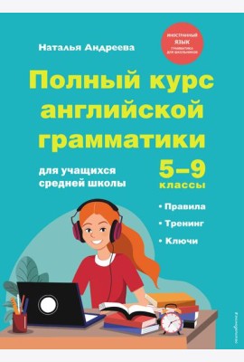 Полный курс английской грамматики для учащихся средней школы. 5-9 классы