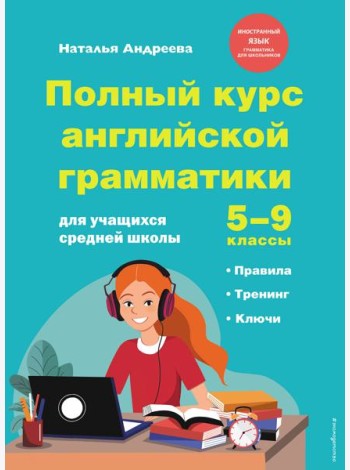 Полный курс английской грамматики для учащихся средней школы. 5-9 классы