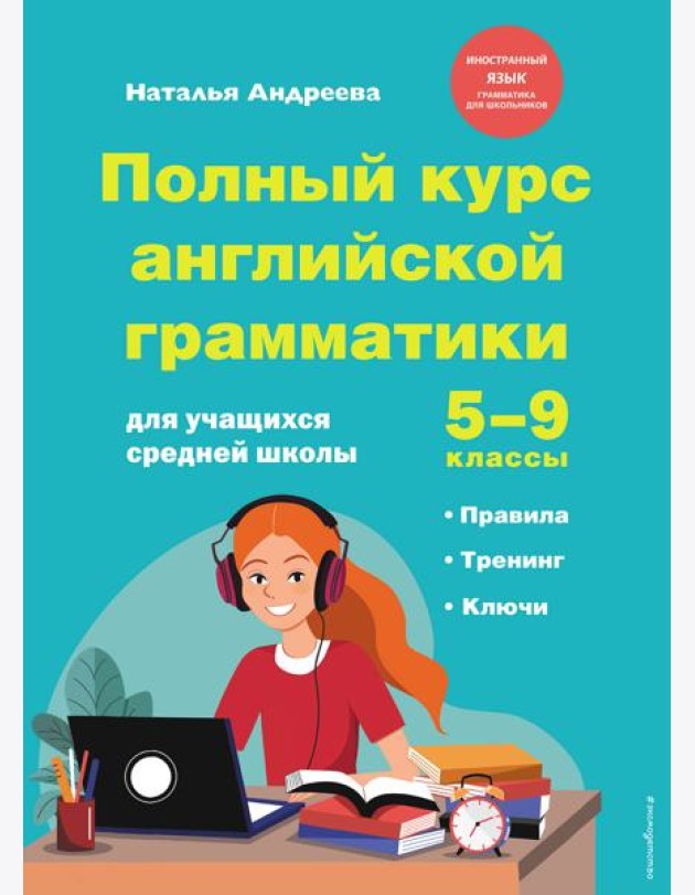 Полный курс английской грамматики для учащихся средней школы. 5-9 классы