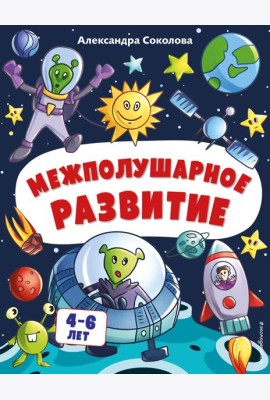 Межполушарное развитие