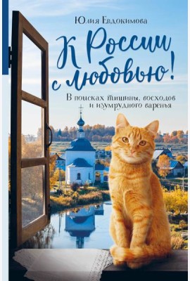 К России с любовью! В поисках тишины, восходов и изумрудного варенья