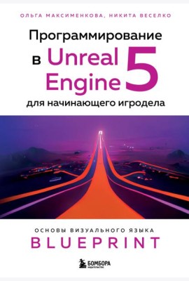 Программирование в Unreal Engine 5 для начинающего игродела. Основы визуального языка Blueprint