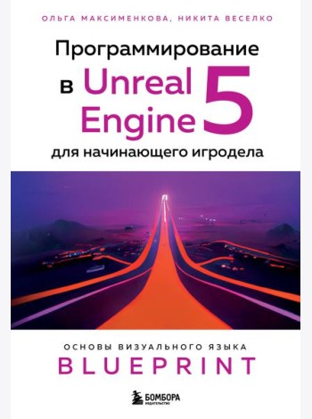 Программирование в Unreal Engine 5 для начинающего игродела. Основы визуального языка Blueprint