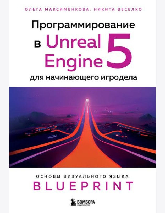 Программирование в Unreal Engine 5 для начинающего игродела. Основы визуального языка Blueprint