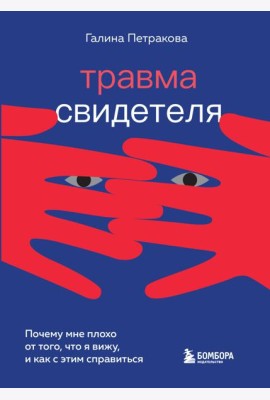 Травма свидетеля. Почему мне плохо от того, что я вижу и как с этим справиться