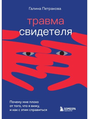 Травма свидетеля. Почему мне плохо от того, что я вижу и как с этим справиться