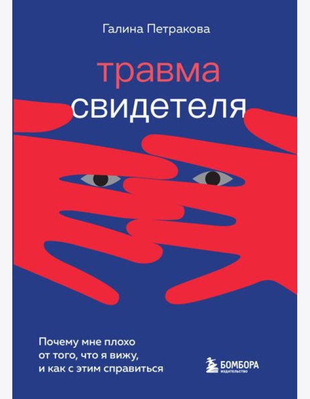 Травма свидетеля. Почему мне плохо от того, что я вижу и как с этим справиться