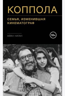 Коппола. Семья, изменившая кинематограф