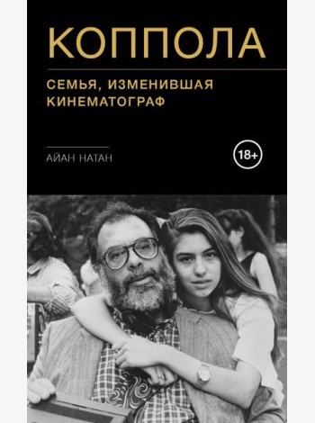 Коппола. Семья, изменившая кинематограф