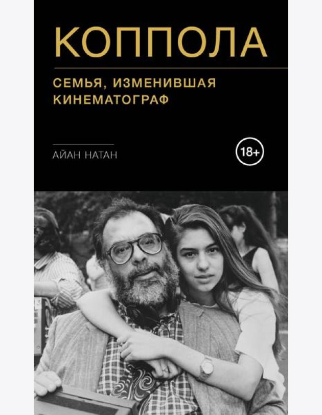 Коппола. Семья, изменившая кинематограф