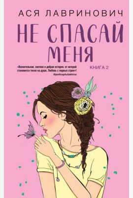 Не спасай меня. Кн. 2