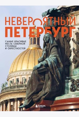 Невероятный Петербург. Самые красивые места Северной столицы и окрестностей