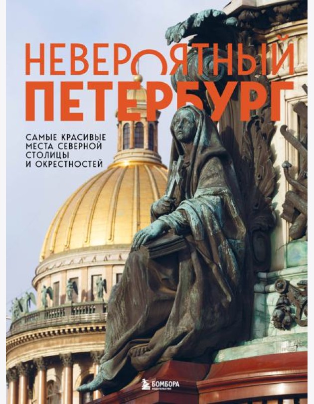 Невероятный Петербург. Самые красивые места Северной столицы и окрестностей