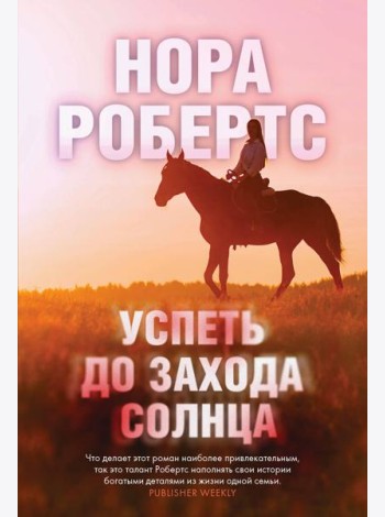 Успеть до захода солнца