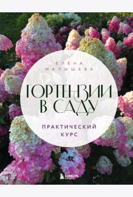 Гортензии в саду. Практический курс. (Подарочные изд.)