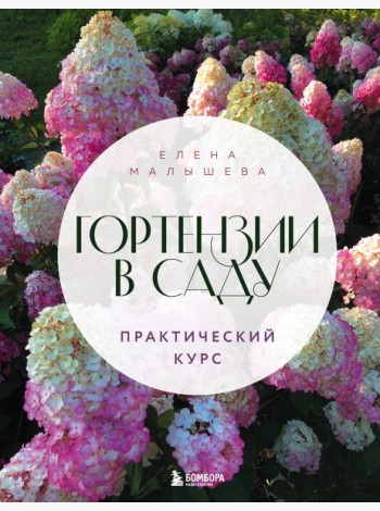 Гортензии в саду. Практический курс. (Подарочные изд.)