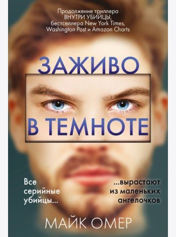 Заживо в темноте (#2)