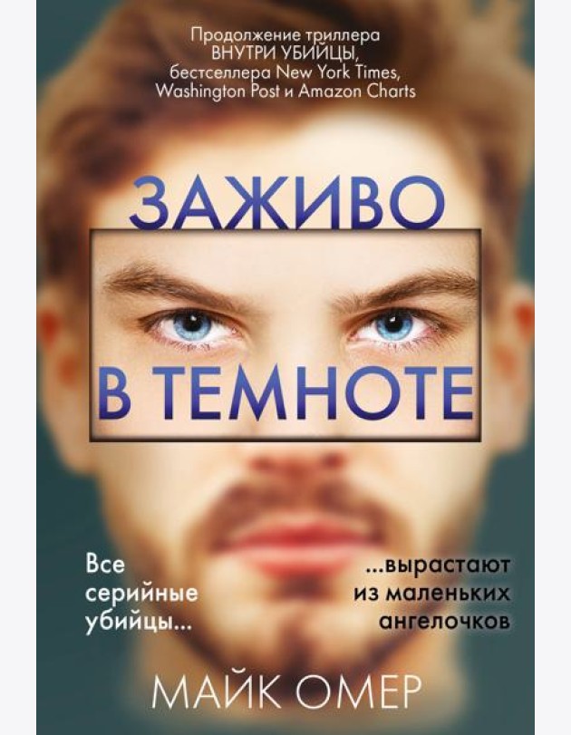 Заживо в темноте (#2)