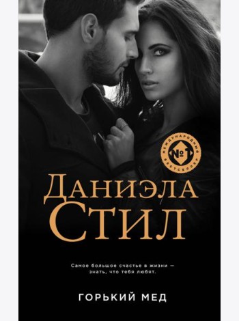 Горький мед