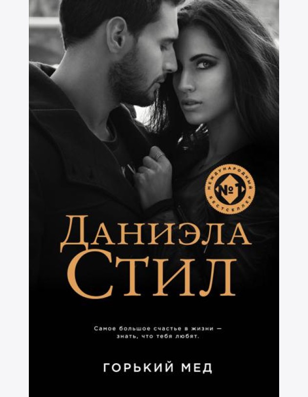 Горький мед