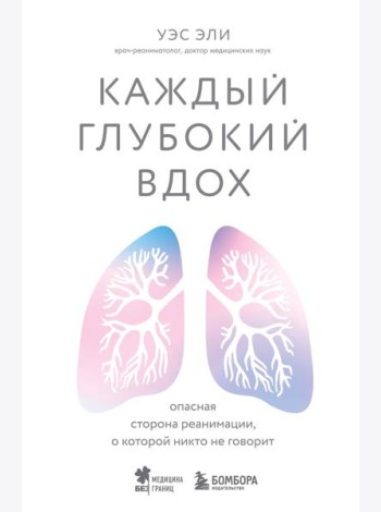 Каждый глубокий вдох. Опасная сторона реанимации, о которой никто не говорит