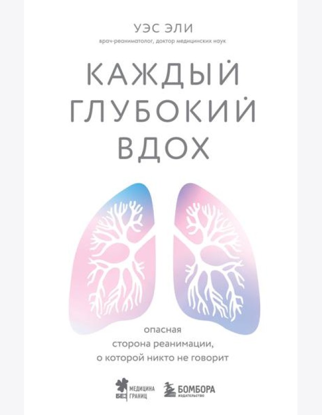 Каждый глубокий вдох. Опасная сторона реанимации, о которой никто не говорит
