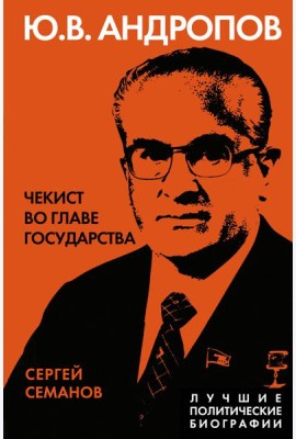 Андропов. Чекист во главе государства