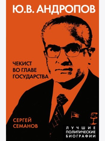 Андропов. Чекист во главе государства