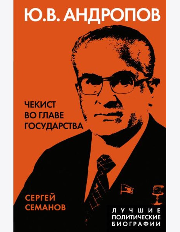 Андропов. Чекист во главе государства