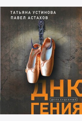 ДНК гения: роман