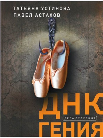 ДНК гения: роман