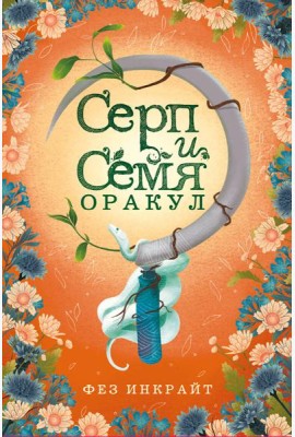 Серп и семя. Оракул. (55 карт и руководство в подарочном футляре)