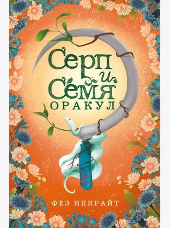 Серп и семя. Оракул. (55 карт и руководство в подарочном футляре)