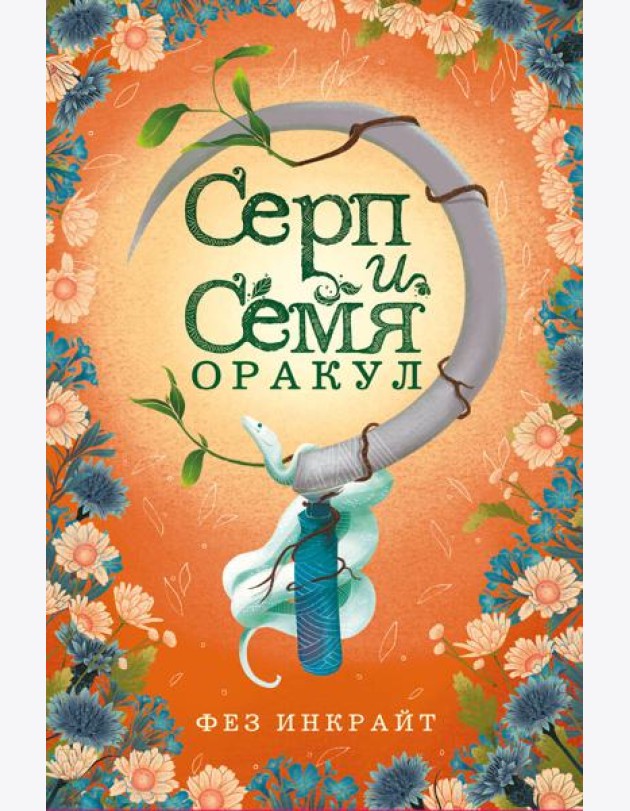 Серп и семя. Оракул. (55 карт и руководство в подарочном футляре)