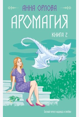 Аромагия. Книга 2