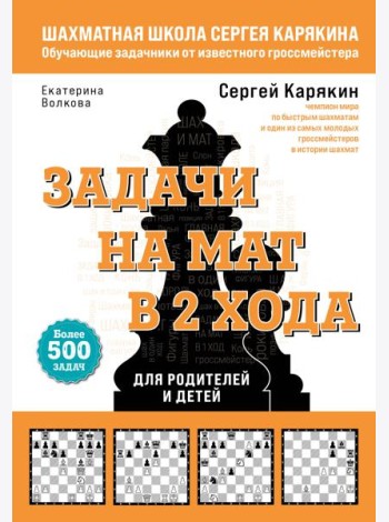 Шахматы. Задачи на мат в 2 хода. Более 500 задач
