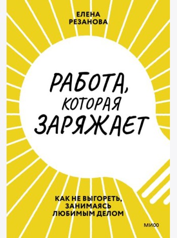 Работа, которая заряжает. Как не выгореть, занимаясь любимым делом