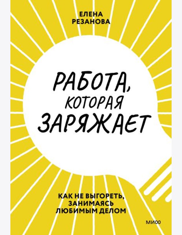 Работа, которая заряжает. Как не выгореть, занимаясь любимым делом