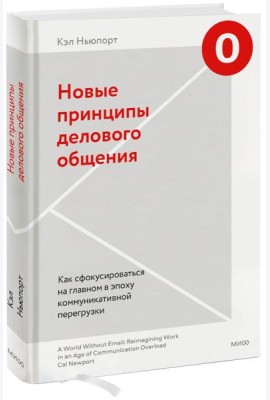 Новые принципы делового общения. Как сфокусироваться на главном в эпоху коммуникативной перегрузки
