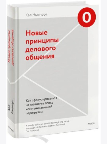 Новые принципы делового общения. Как сфокусироваться на главном в эпоху коммуникативной перегрузки