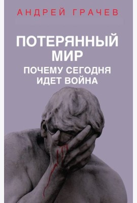 Потерянный мир. Почему сегодня идет война